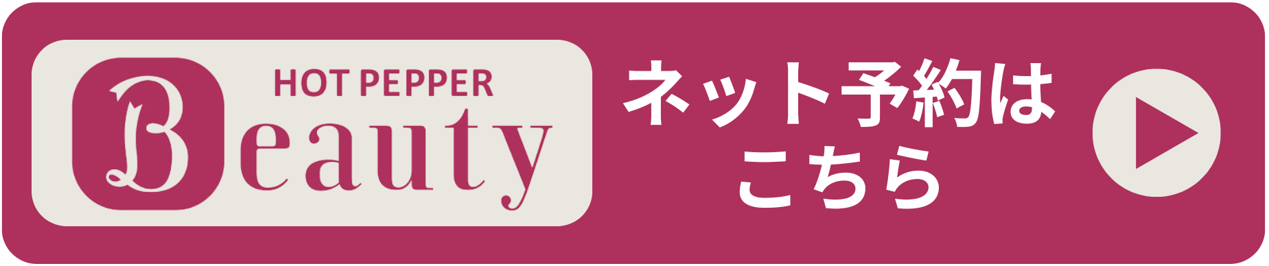 ホットペッパービューティー予約